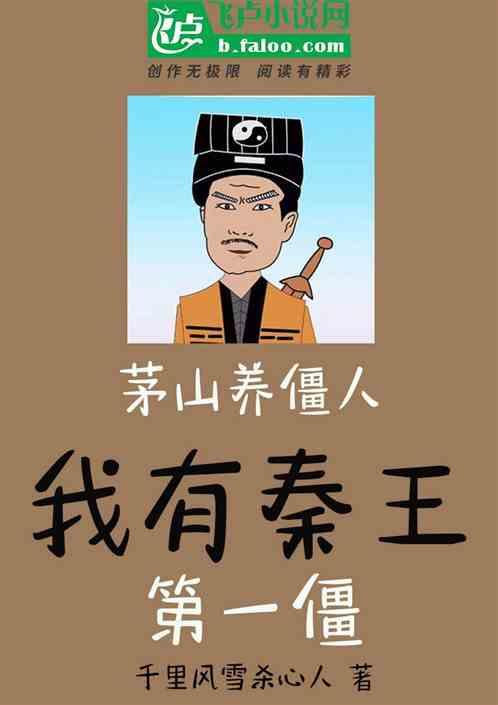 我是茅山养尸