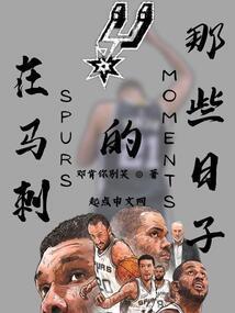 马刺出场仪式