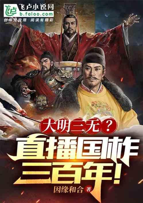 大明三百年全文阅读
