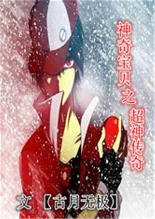 神奇宝贝之超神纪元笔趣阁