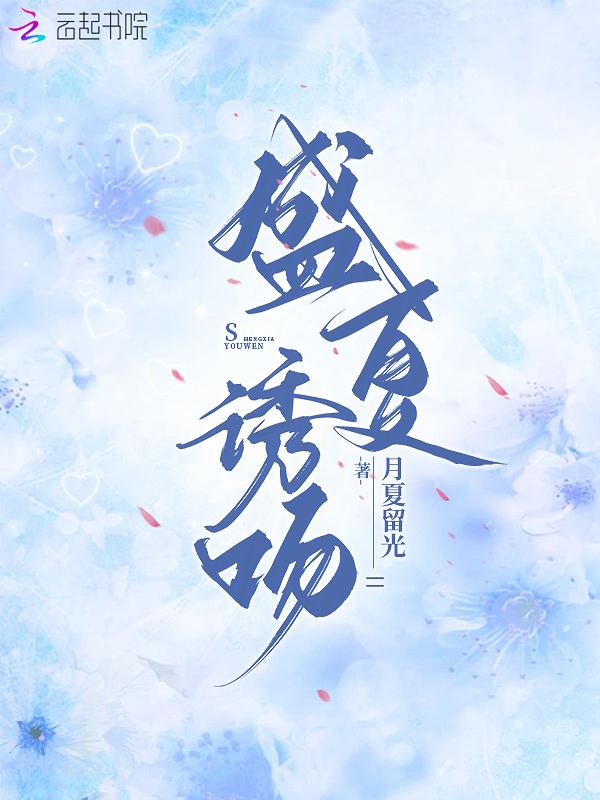 盛夏吻火全文资源在哪