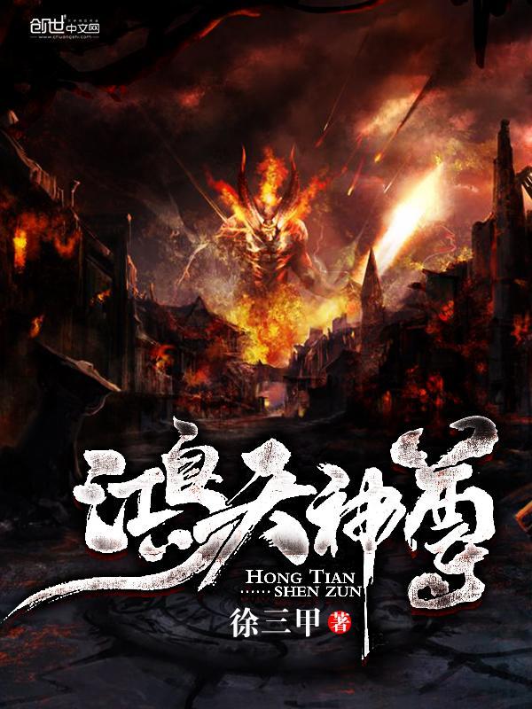 鸿天神尊 徐三甲