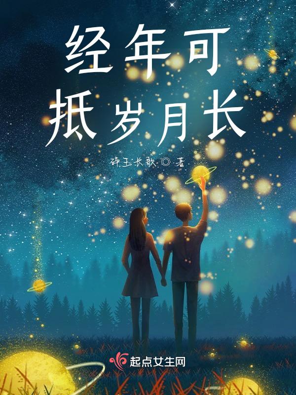 岁月不经年