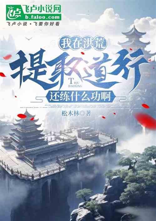 我在洪荒证道不朽tⅹt