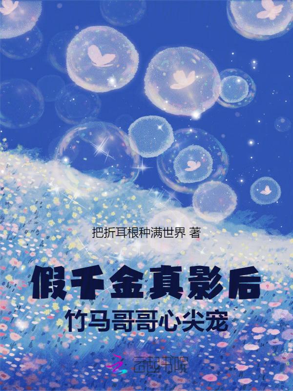 假千金是真戏精免费阅读