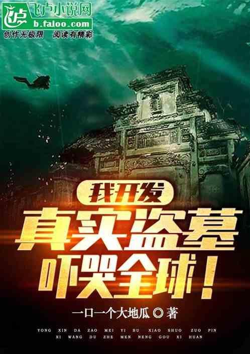 盗墓我写成真了