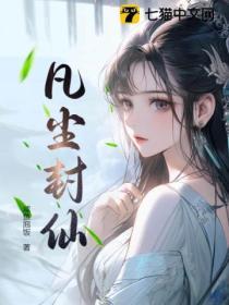凡尘登仙路