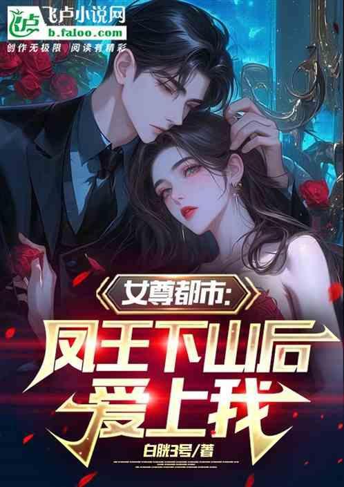 女尊凤倾天下全文免费阅读