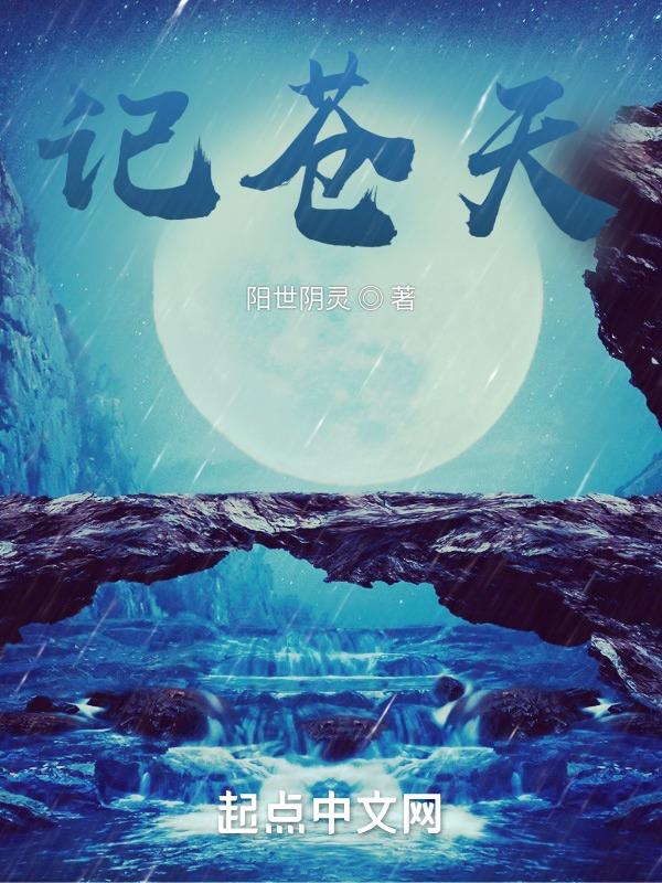 苍天记百度百科