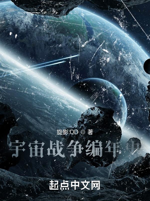 宇宙战争破解