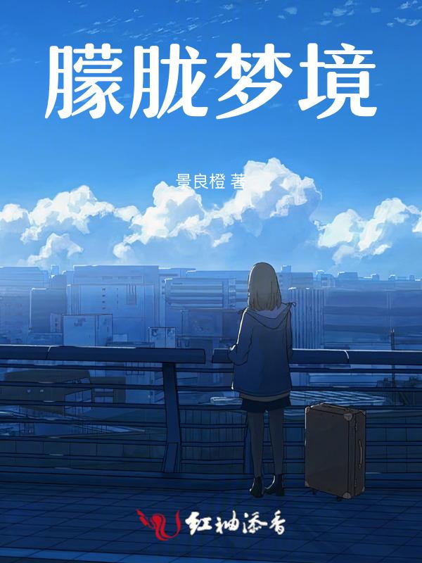 蒙胧 朦胧
