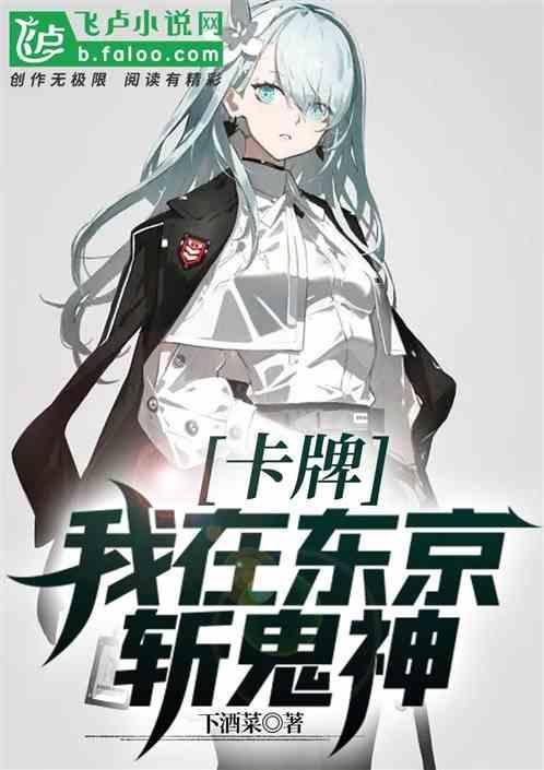 我在东京掀起百鬼夜行最新章节