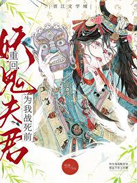 重回妖鬼夫君为我战死前免费完整版