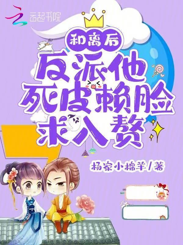 和反派离婚后他哭着求我回去