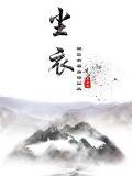 逐云墨染尘衣