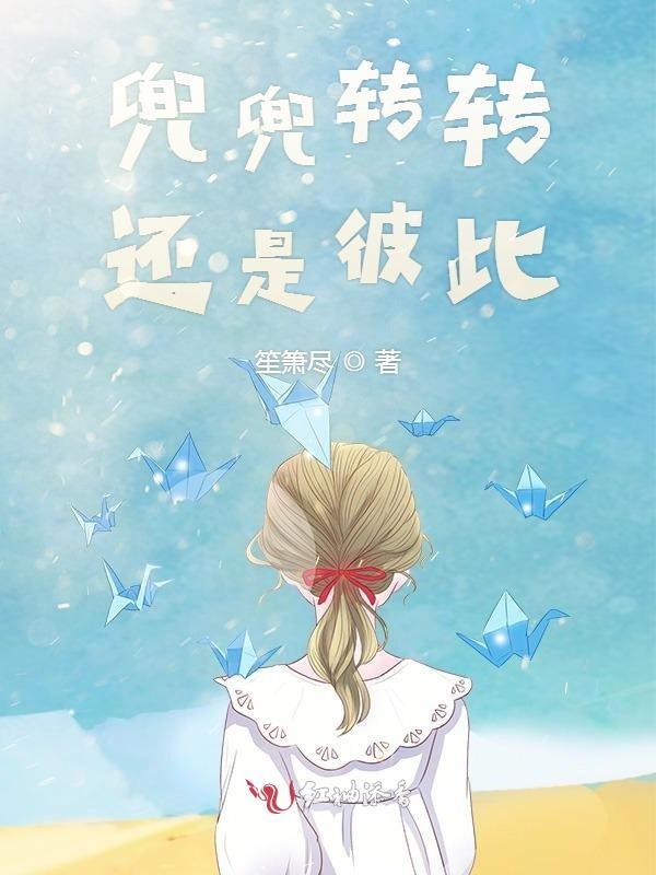 兜兜转转还是相遇
