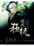 逆天狂徒全书免费
