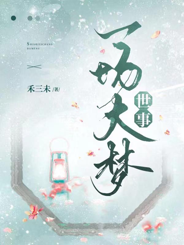 西冮月.世事一场大梦