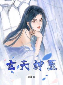 玄天武神免费阅读全文