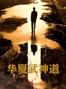 华夏武者论坛