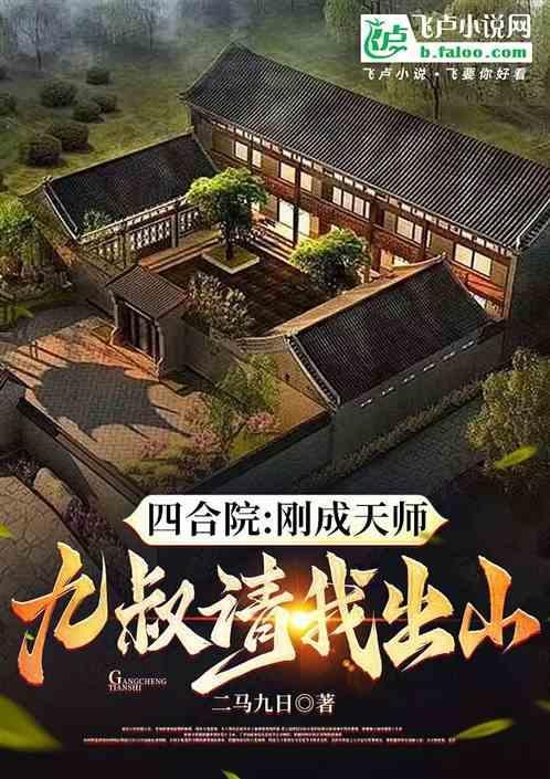 四合院我成了一大爷