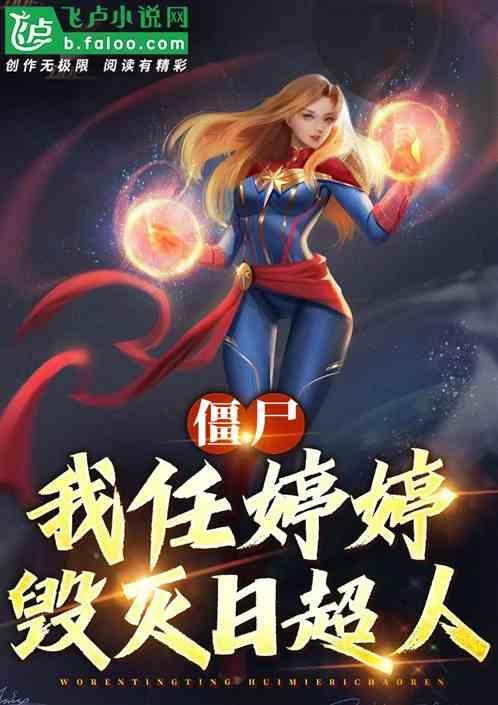 僵尸世界开局任婷婷催婚最新章节