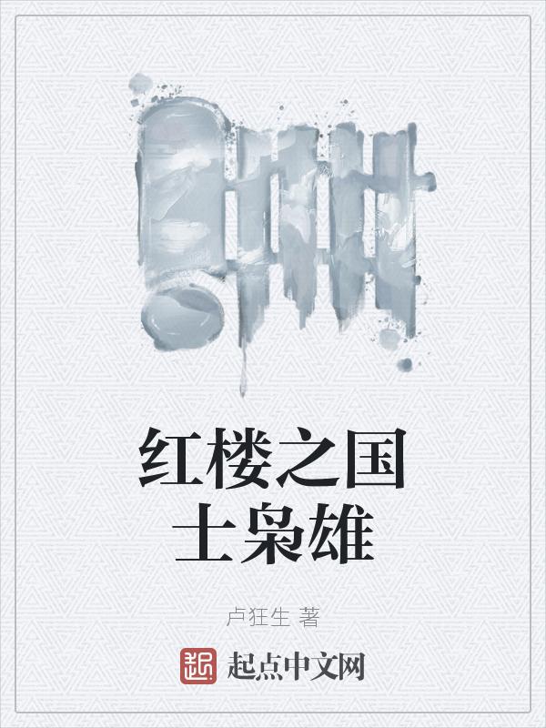 红楼之月