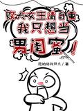 女主是败犬的动漫