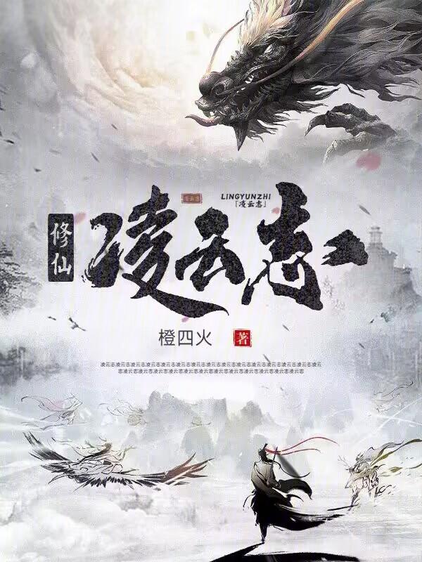 男主叫凌仙的修仙