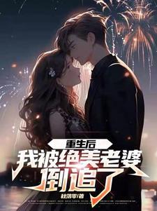 重生后我老婆变甜了全文免费阅读