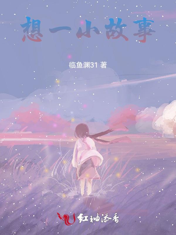 我想听一个小故事