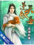 逆天小妖女