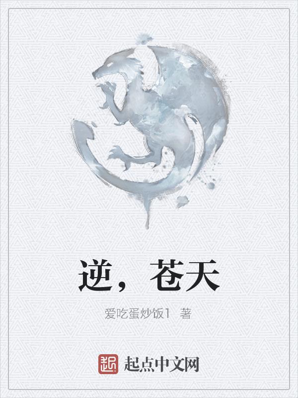 逆苍天的 哪部最好看