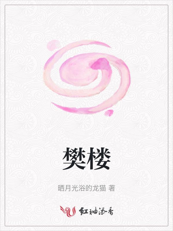 枕楼和樊楼