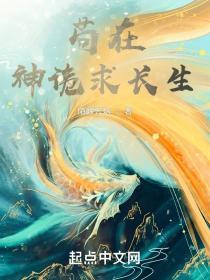 苟在诡秘修仙界