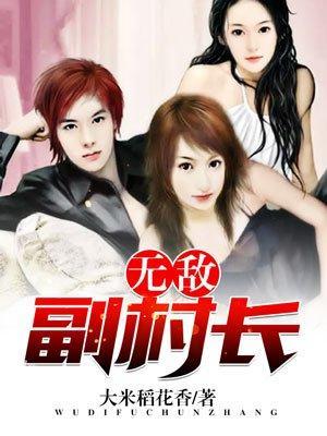 无敌副村长的人物介绍