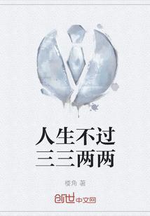 人生不过二三事