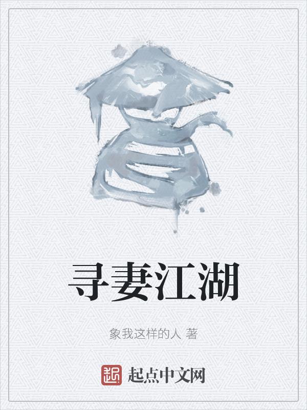 寻妻之路格格党