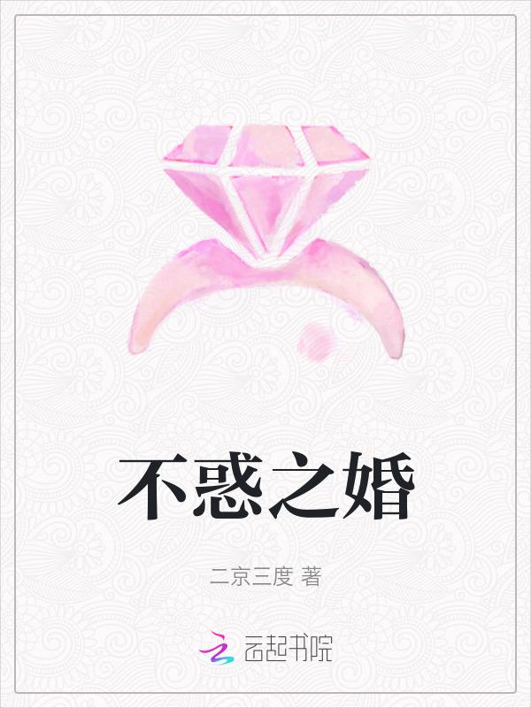 不惑之年 全文阅读
