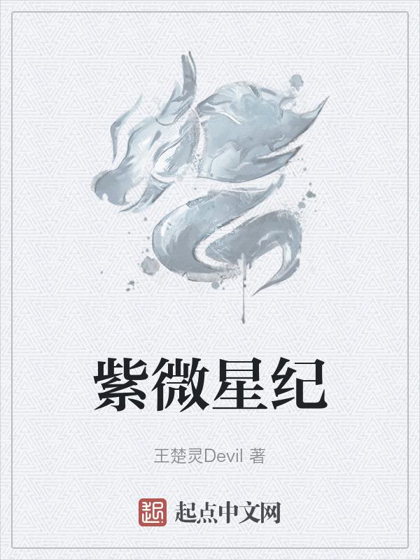 紫微星现