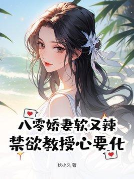 八零娇软小