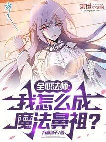 全职法师中的魔法