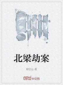 北梁是由哪个民族建立的