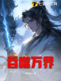 吞噬万界 君胜邪
