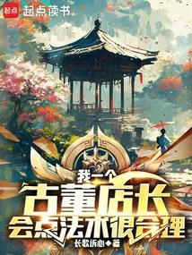 讲一个古董店里面每件东西都有一个故事的