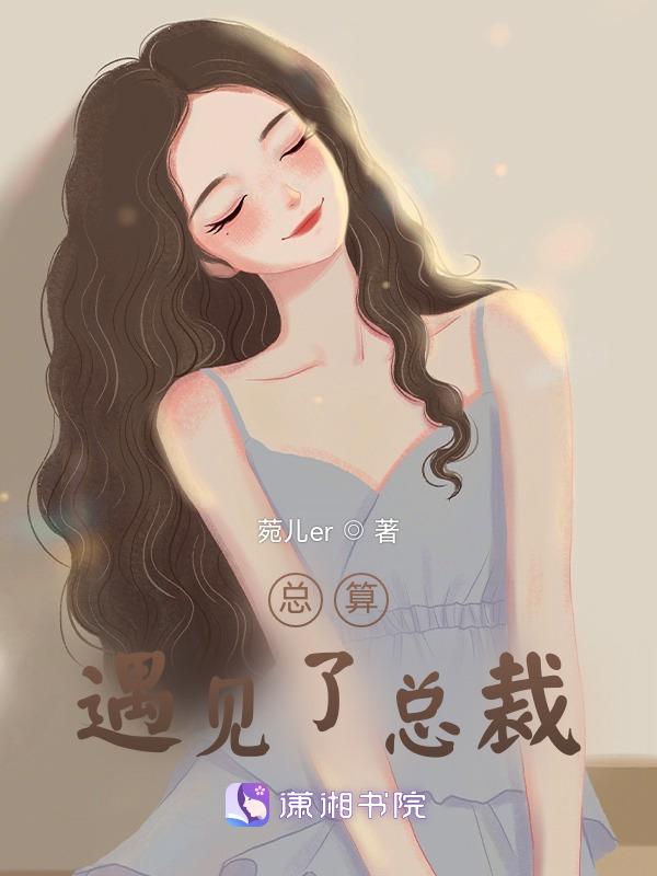 总算遇见了总裁gl