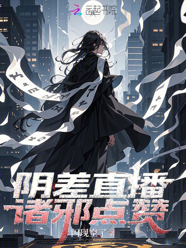 阴差百科