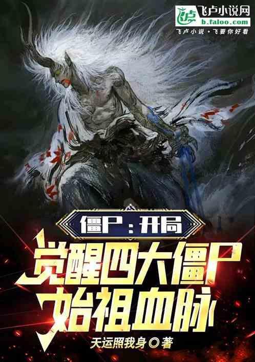 僵尸四大始祖战力排行