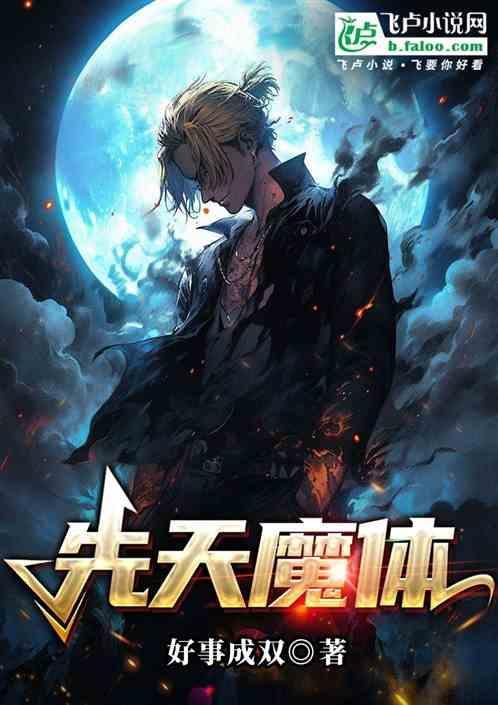 先天魔体和先天道体的区别