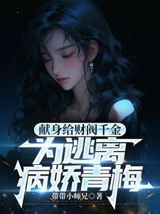 病娇财阀爱我入骨江皓